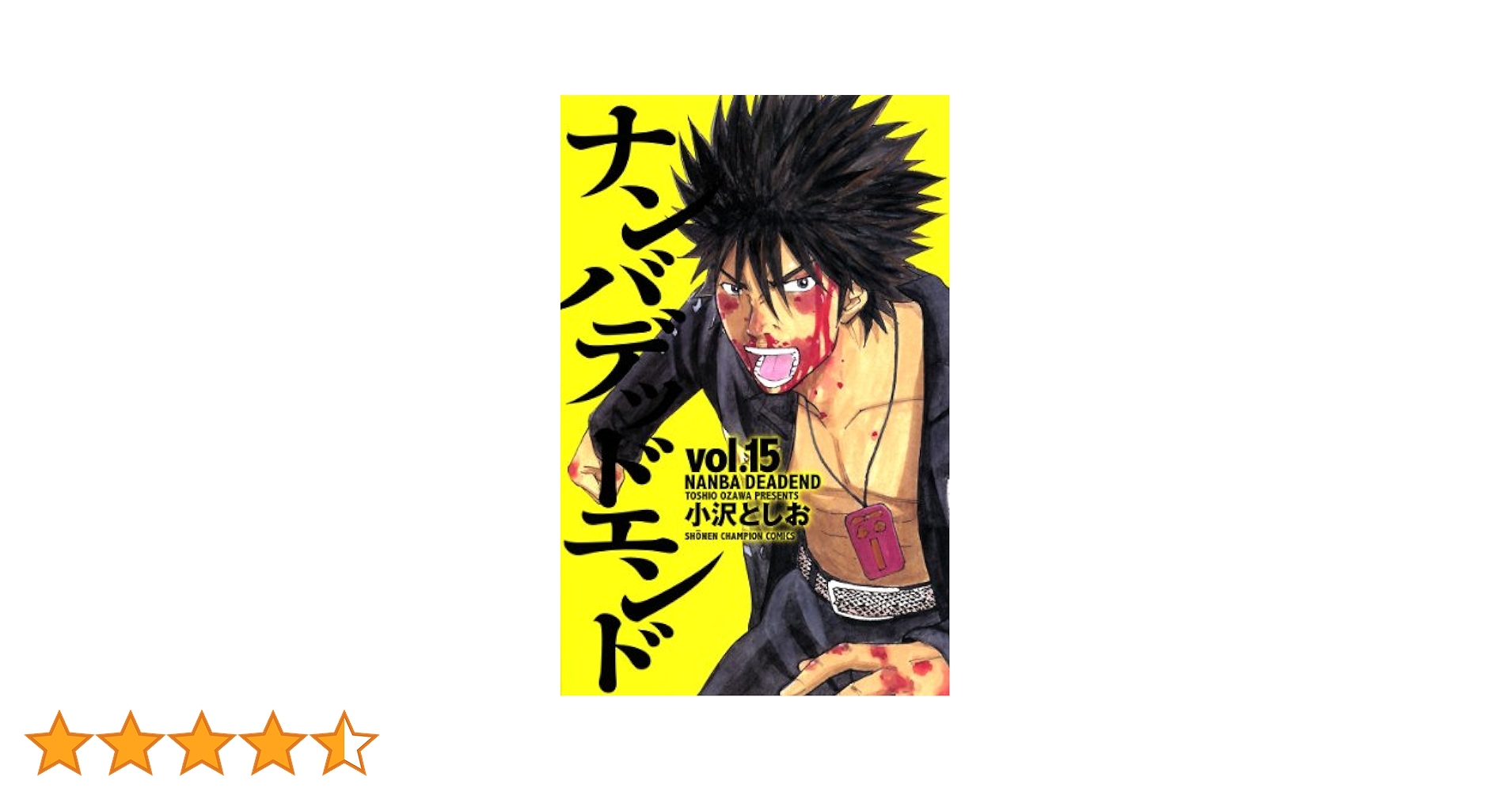 Amazon.co.jp: ナンバデッドエンド(15) (少年チャンピオン